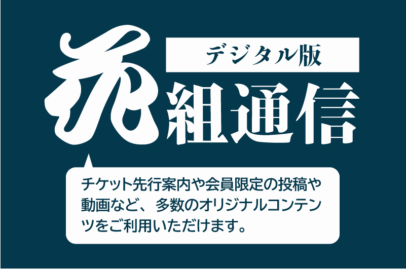 花組通信デジタル版